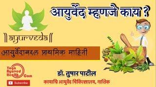 आयुर्वेद म्हणजे काय ? Ayurveda basic information marathi what is ayurveda ?