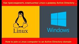 Вводим Alt Linux в домен Windows 