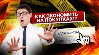 Как экономить на покупках?!