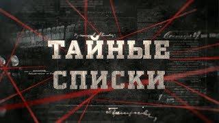 Тайные списки | Вещдок