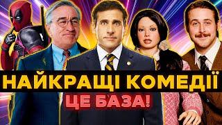 ТОП 10 Найкращих КОМЕДІЙ на вечір! кіно комедії, комедійні фільми, комедії для сімейного перегляду