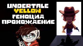 Undertale Yellow - Геноцид Прохождение На Русском - 4 Часть