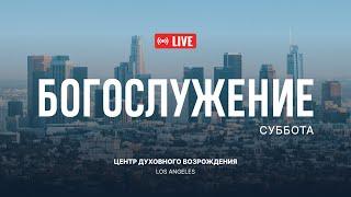 Декабрь 21.2024 Прямая трансляция из Центра Духовного Возрождения, Los Angeles