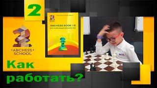 Как работать с ABCHESS BOOK