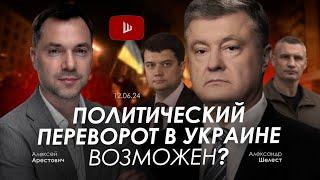 Арестович: Политический переворот в Украине возможен? @A.Shelest