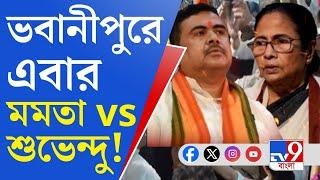 Mamata Banerjee Vs Suvendu Adhikari: এবার ভবানীপুরেই মমতাকে হারানোর ওপেনও চ্যালেঞ্জ শুভেন্দুর!