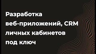 Разработка веб-приложения, CRM, СРМ, личного кабинета под ключ. Стоимость, Техническое задание, Цена