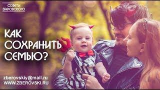 Как сохранить семью?