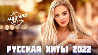 Hits 2022Best Songs 2022Russian Music 2022New Music 2022Russian Hits 2022