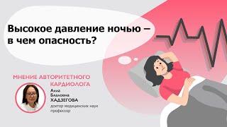 Опасно ли повышение давления ночью?