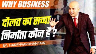 Why Business | दौलत का सच्चा निर्माता कौन है ? | Harshvardhan Jain