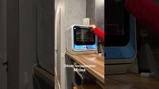 ОБЗОР МИНИ ПОСУДОМОЕЧНОЙ МАШИНЫ MIDEA MINI