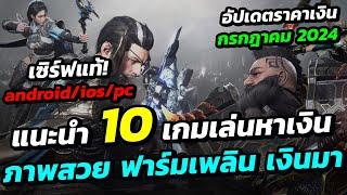 แนะนำ 10 เกมเล่นหาเงิน ภาพสวย ฟาร์มเพลิน เงินมา พร้อมอัปเดตราคาเงินเดือนกรกฎาคม 2024