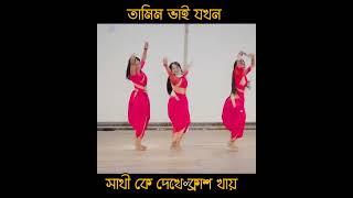 সাথী আপুর নাচ দেখে  তামিম ভাই যখন ক্রাশ খায়.! #tamim #school_gang #sathi #arohi #prank King