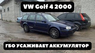 VW Golf 4 2000 Часть 6. ГБО (4-го поколения) усаживает аккумулятор.