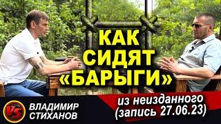 Как сидят «барыги». (из неизданного запись от 27.06.23)