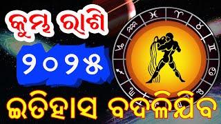 କୁମ୍ଭ ରାଶି ୨୦୨୫ ୫ଟି ମହା ଉପାୟ ଇତିହାସ ବଦଳିଯିବ // kumbha rashi 2025 maha upaya Aquarius 2025 prediction