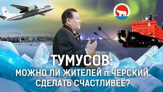 Тумусов: Можно ли жителей п. Черский сделать счастливее?