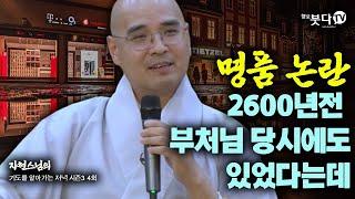 명품논란 2600년 전 부처님 당시에도 있었다는데 | 이야기 문화 역사 불교 기도 가정 웃음 재미 | 자현스님 기도를 알아가는 저녁 시즌3 4회