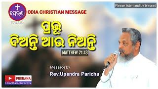 ପ୍ରଭୂ ଦିଅନ୍ତି ଆଉ ନିଅନ୍ତି||Matthew 21:43||ODIA CHRISTIAN MESSAGE BY REV.UPENDRA PARICHA