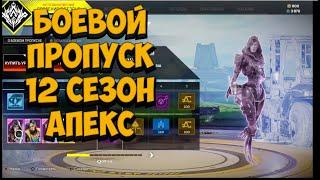 Apex Legends боевой пропуск 12 сезон