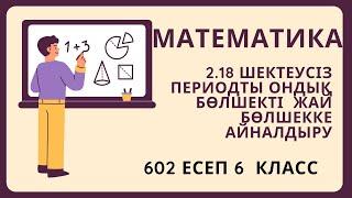 6 класс Математика 602 есеп #maths #математика #жауаптар #период #6класс #6classmath