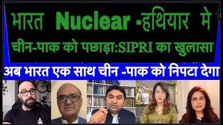 भारत   Nuclear -हथियार  मे चीन - पाक  को पछाड़ा: SIPRI |अब  भारत  एक  साथ  चीन -पाक  को निपटा  देगा