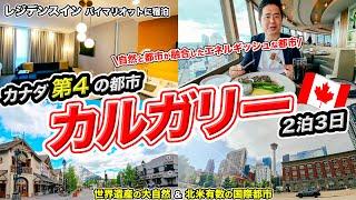 カルガリー2泊3日旅行記！日本から直行便で行けるカナダ第4の都市！