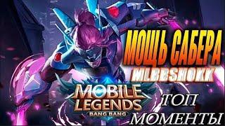 топ моменты сабер. mobile legends bang bang