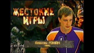 Алексей Гоман в телеигре "Жестокие игры" (2012)