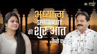 अध्यात्म की शुरुआत कैसे करें ? | Spiritual Journey of Swami Aalok Ji | Anandam For Bharat