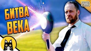 Эпическая бита века - Сковородушка vs Снайпер / PUBG Logic на русском (озвучка Bad Vo1ce)