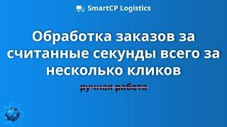 [RU] SmartCP Logistics: Интеграция с системами заказчиков и биржами грузов