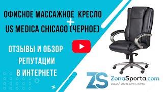 Офисное массажное кресло US Medica Chicago (черное) отзывы и обзор репутации в интернете