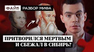 Загадка смерти Александра I. Разбор мифа I ФАЙБ