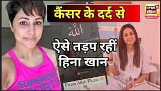 Hina Khan Cancer news: Breast Cancer से जूझ रहीं Hina Khan का दर्द सुन आप भी कांप जाएंगे |N18O