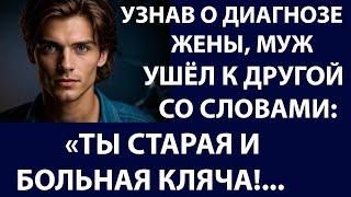 Истории из жизни  Узнав о диагнозе жены  муж Аудио рассказы, жизненные истории