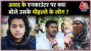 Atique Ahmed के बेटे Asad के एनकाउंटर पर मोहल्ले वालों में नाराजगी, कहा- एनकाउंटर करना सही नहीं