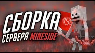 Сборка Сервера MineSide 2.0 | Бесплатно | Яндекс Диск