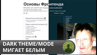 CSS Гайд: Темная Тема без проблем