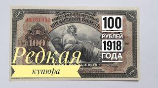 Редкая купюра 100 рублей 1918 года! Состояние UNC!