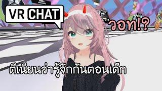 เนียนกริ๊บ | VRChat ไทย