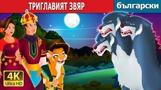 ТРИГЛАВИЯТ ЗВЯР | Three Headed Beast Story | Български приказки |@BulgarianFairyTales