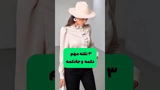 دوست گرامی خوشحال میشیم از ترفندها و آموزش های کانالمون دیدن کنید️#خیاطی #دوخت #پارچه