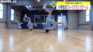 全国1位にも輝いた 小学生のブレイクダンスチーム（いしかわスゴイ人）