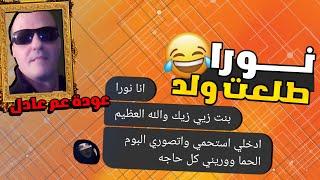 ريأكت شات| عامل نفسه بنت وداخل يتعرف عليا! .. دخلته مسابقه مع عم عادل .