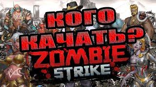 КОРМ ИЛИ ТОП? ГАЙД ДЛЯ НОВИЧКОВ! Zombie Strike: Last War of Idle Battle (AFK RPG)