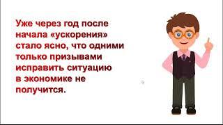 Урок истории 11 класс Социально-экономическое развитие СССР в 1985-1991 гг.