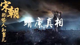 宋朝那些人和事儿 EP14 繁荣富庶的北宋王朝为何突然就灭亡了？北宋靖康之耻的真相，没有你的想象那么简单！20210505 | CCTV百家讲坛官方频道