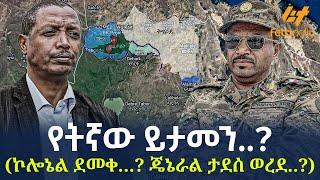 Ethiopia - የትኛው ይታመን..? (ኮሎኔል ደመቀ…? ጄኔራል ታደሰ ወረደ..?)